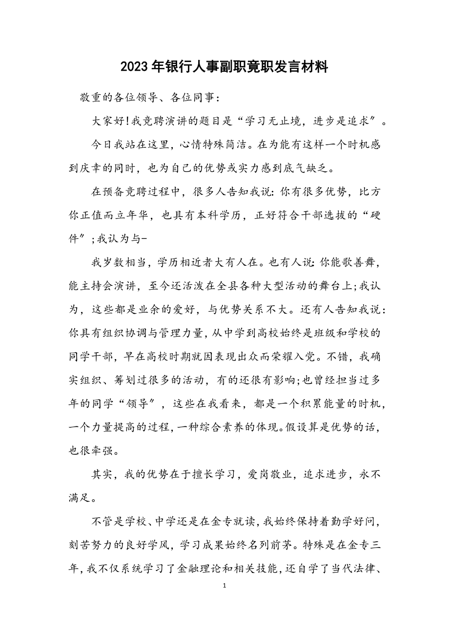 2023年银行人事副职竟职发言材料.docx_第1页