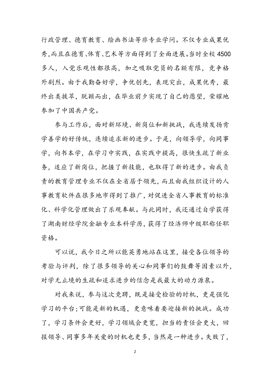 2023年银行人事副职竟职发言材料.docx_第2页