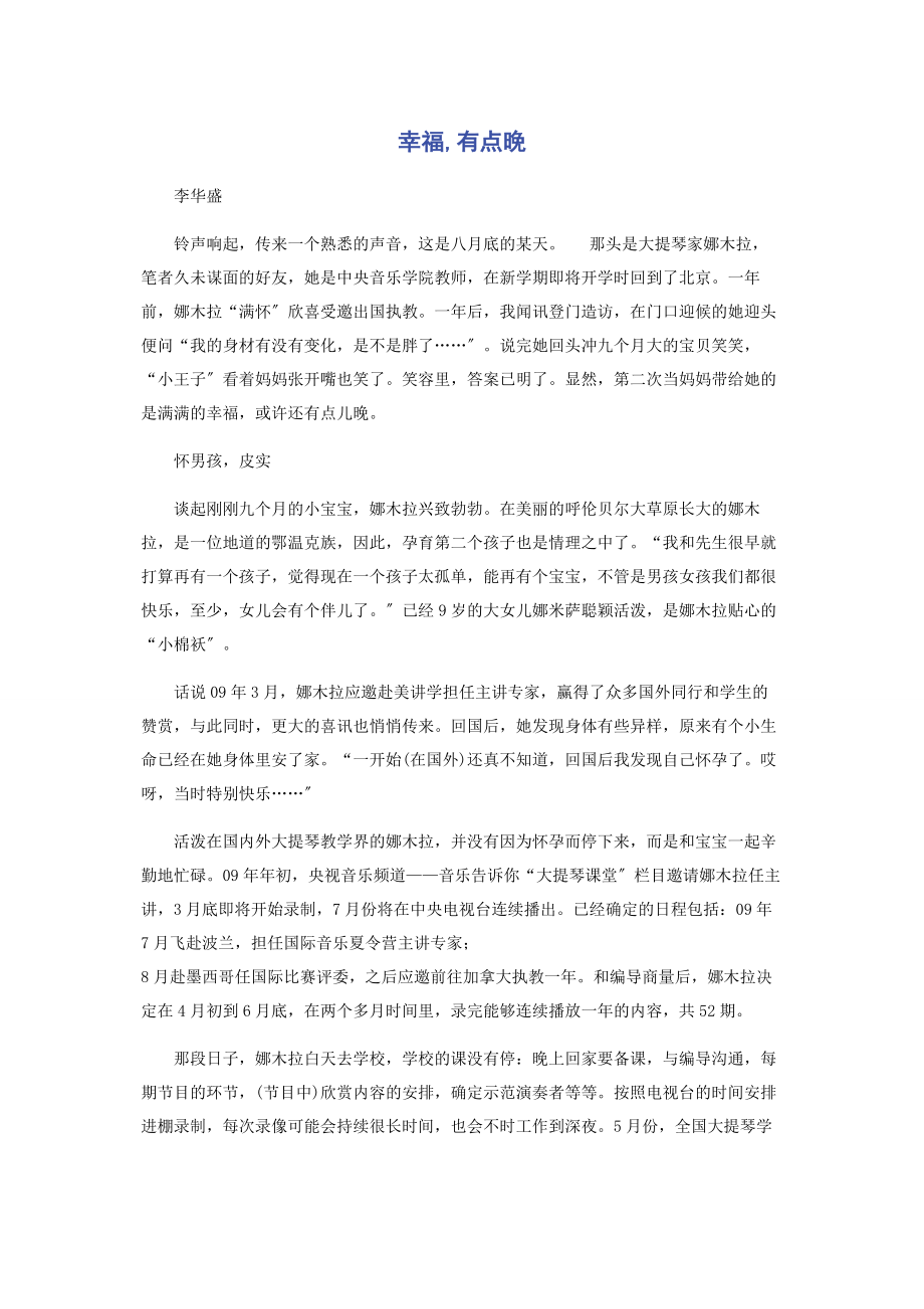 2023年幸福有点晚.docx_第1页