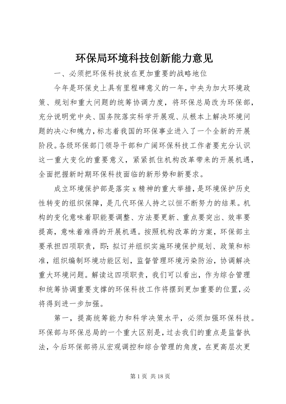 2023年环保局环境科技创新能力意见.docx_第1页