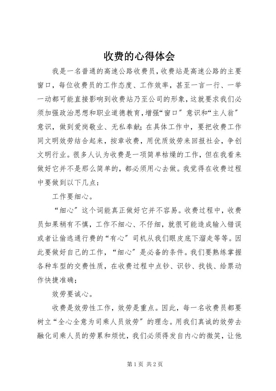 2023年收费的心得体会.docx_第1页