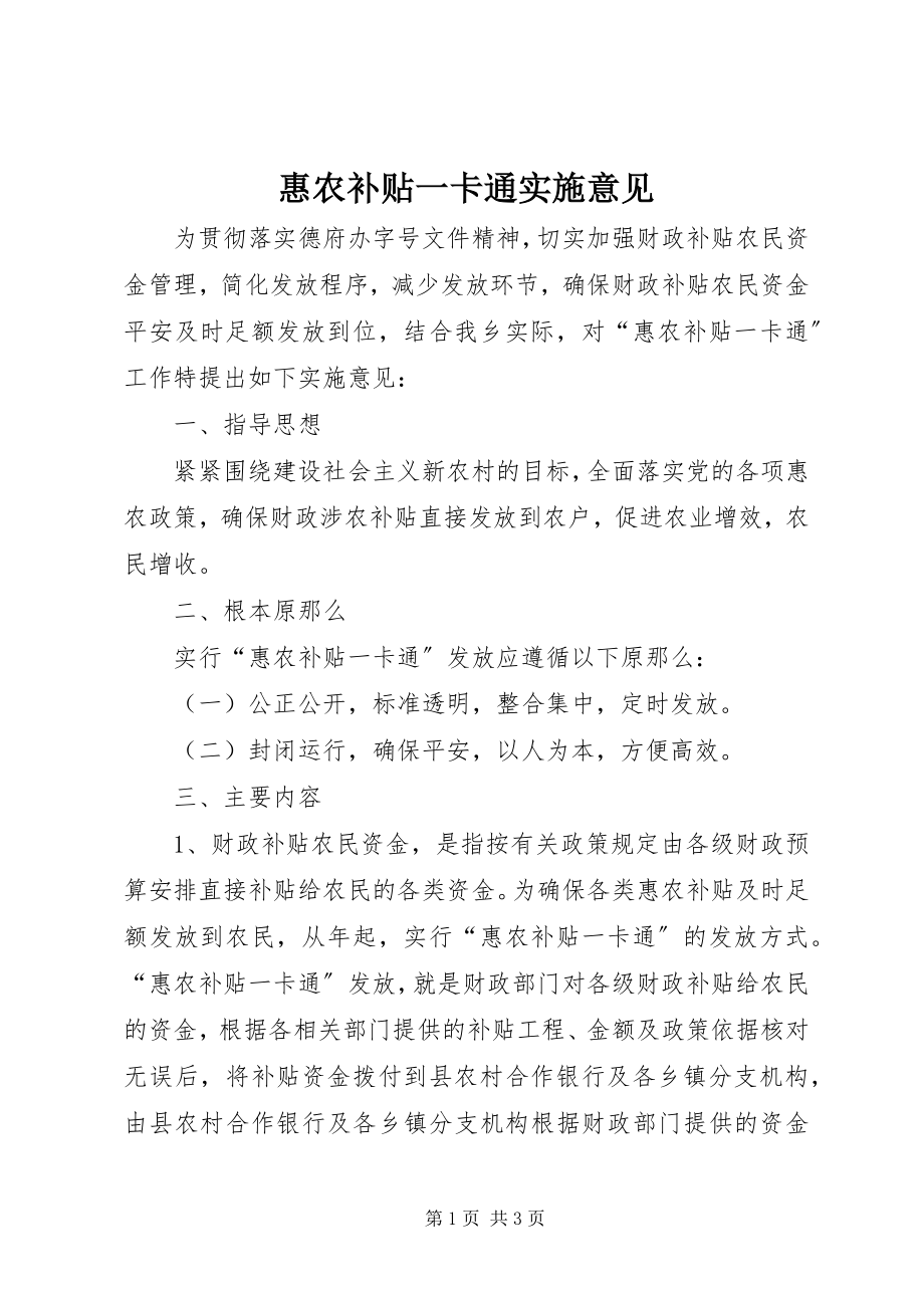 2023年惠农补贴一卡通实施意见.docx_第1页