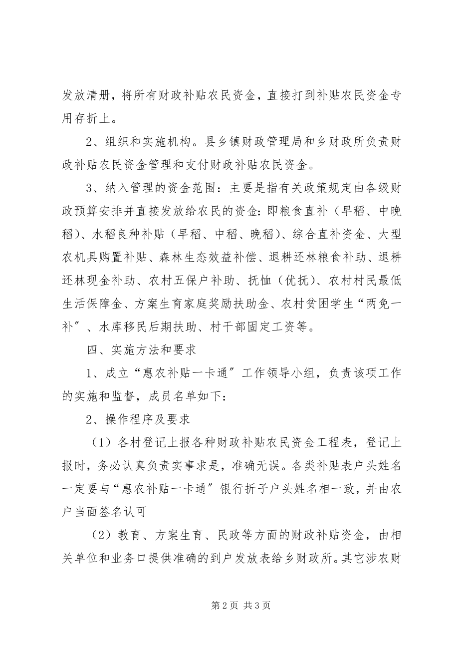 2023年惠农补贴一卡通实施意见.docx_第2页