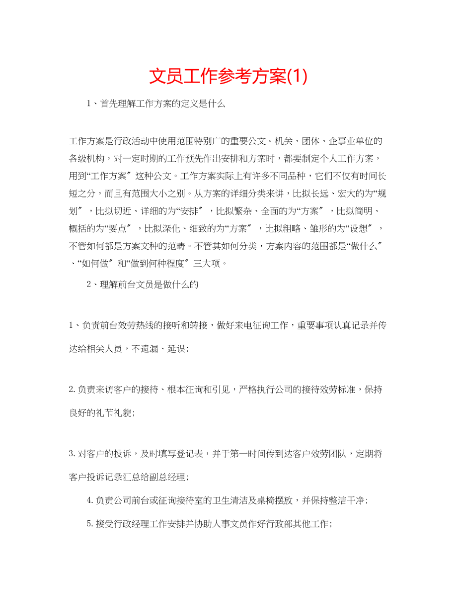 2023年文员工作计划1.docx_第1页