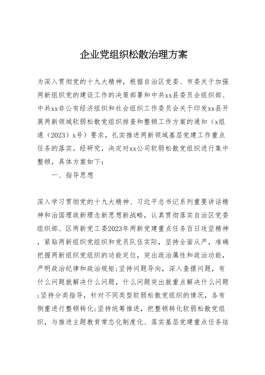 2023年企业党组织涣散治理方案.doc_第1页