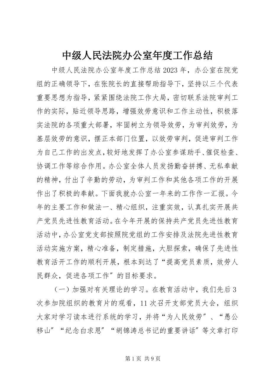 2023年中级人民法院办公室年度工作总结.docx_第1页