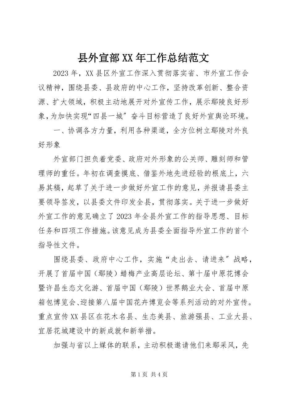 2023年县外宣部工作总结.docx_第1页