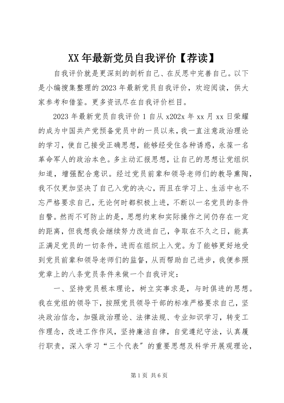 2023年党员自我评价荐读.docx_第1页