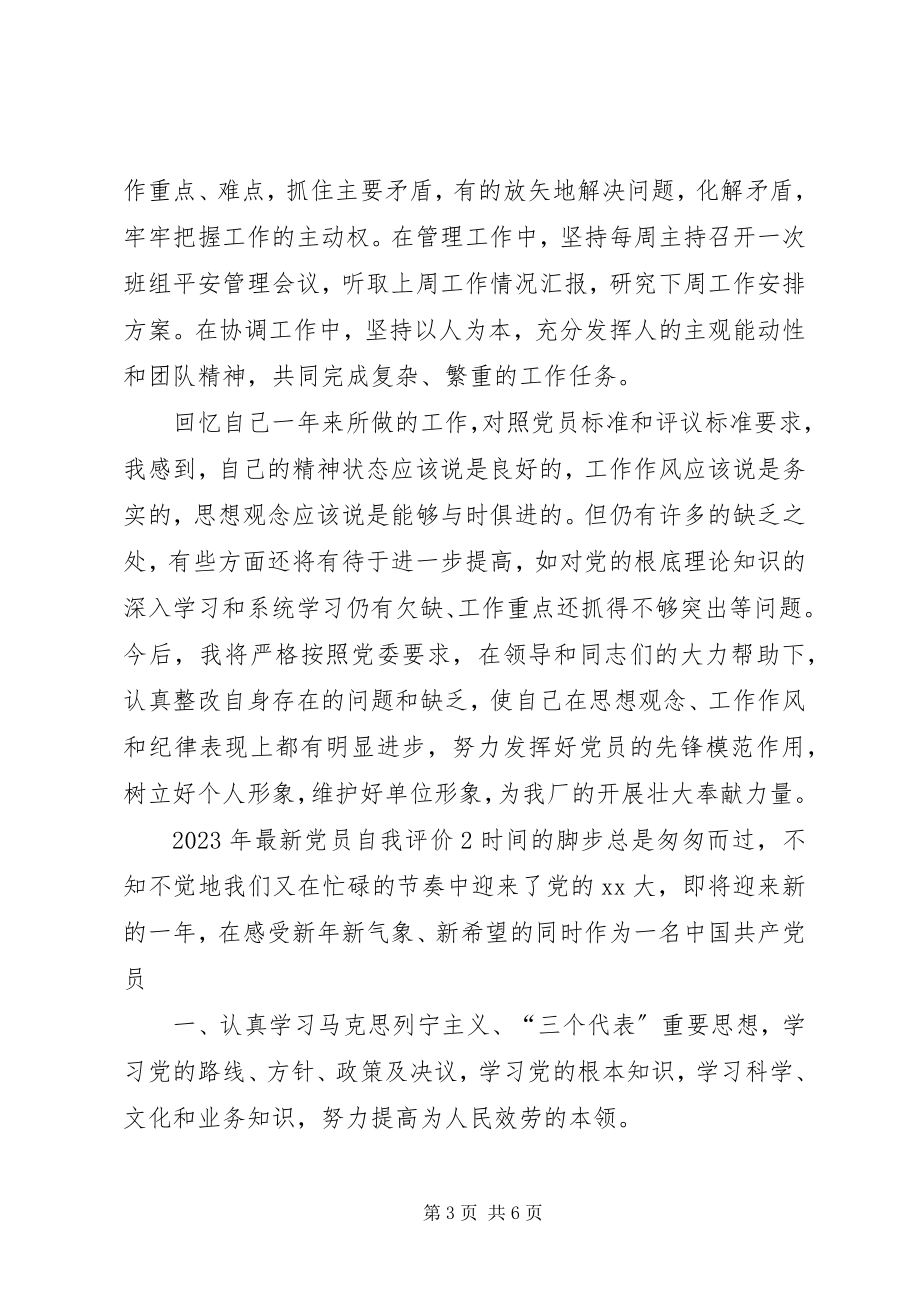 2023年党员自我评价荐读.docx_第3页