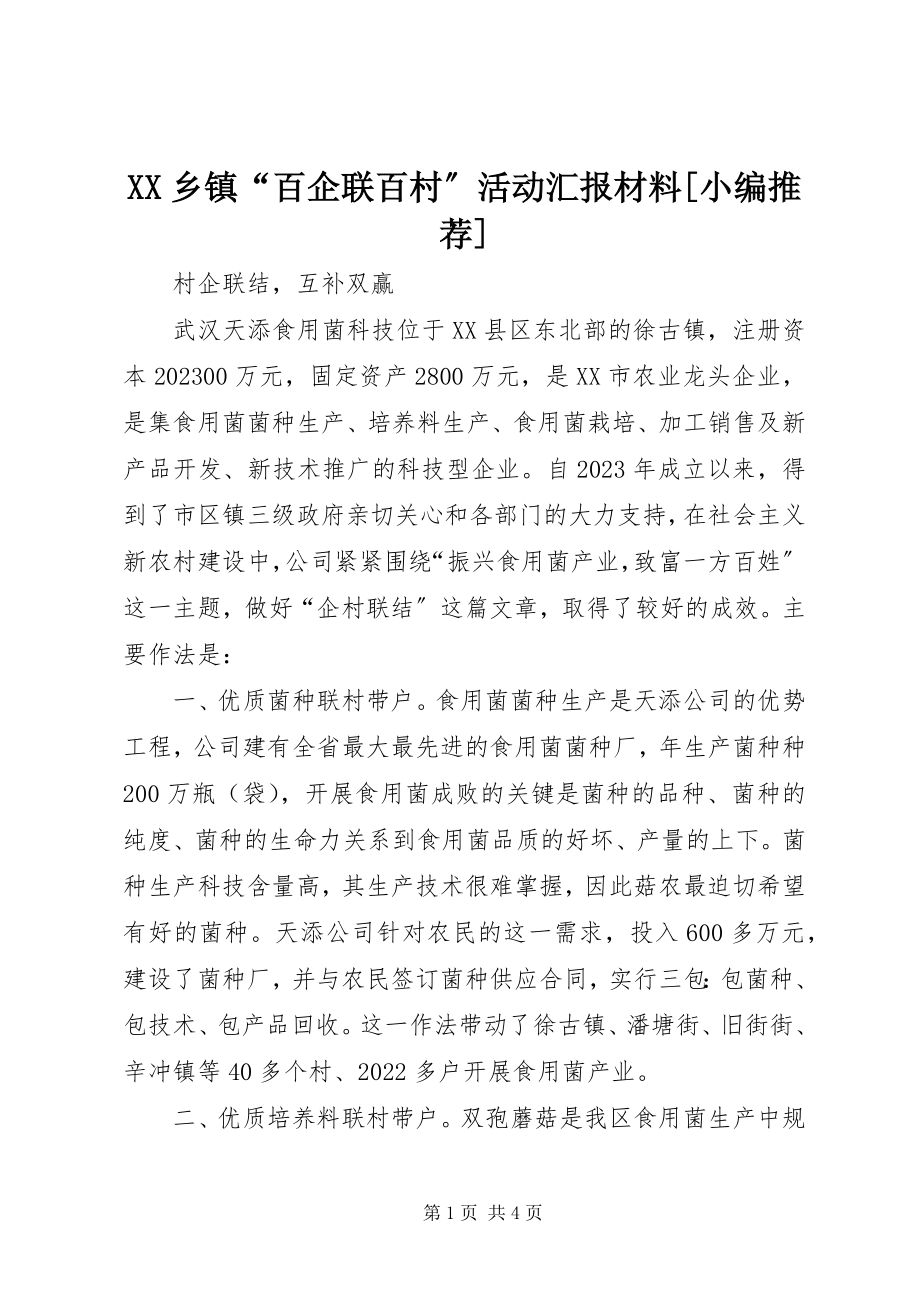 2023年XX乡镇“百企联百村”活动汇报材料小编推荐新编.docx_第1页