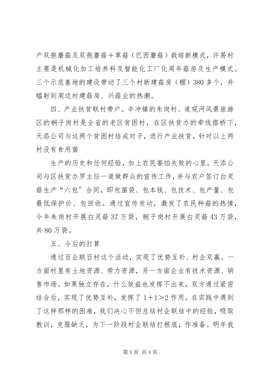 2023年XX乡镇“百企联百村”活动汇报材料小编推荐新编.docx_第3页