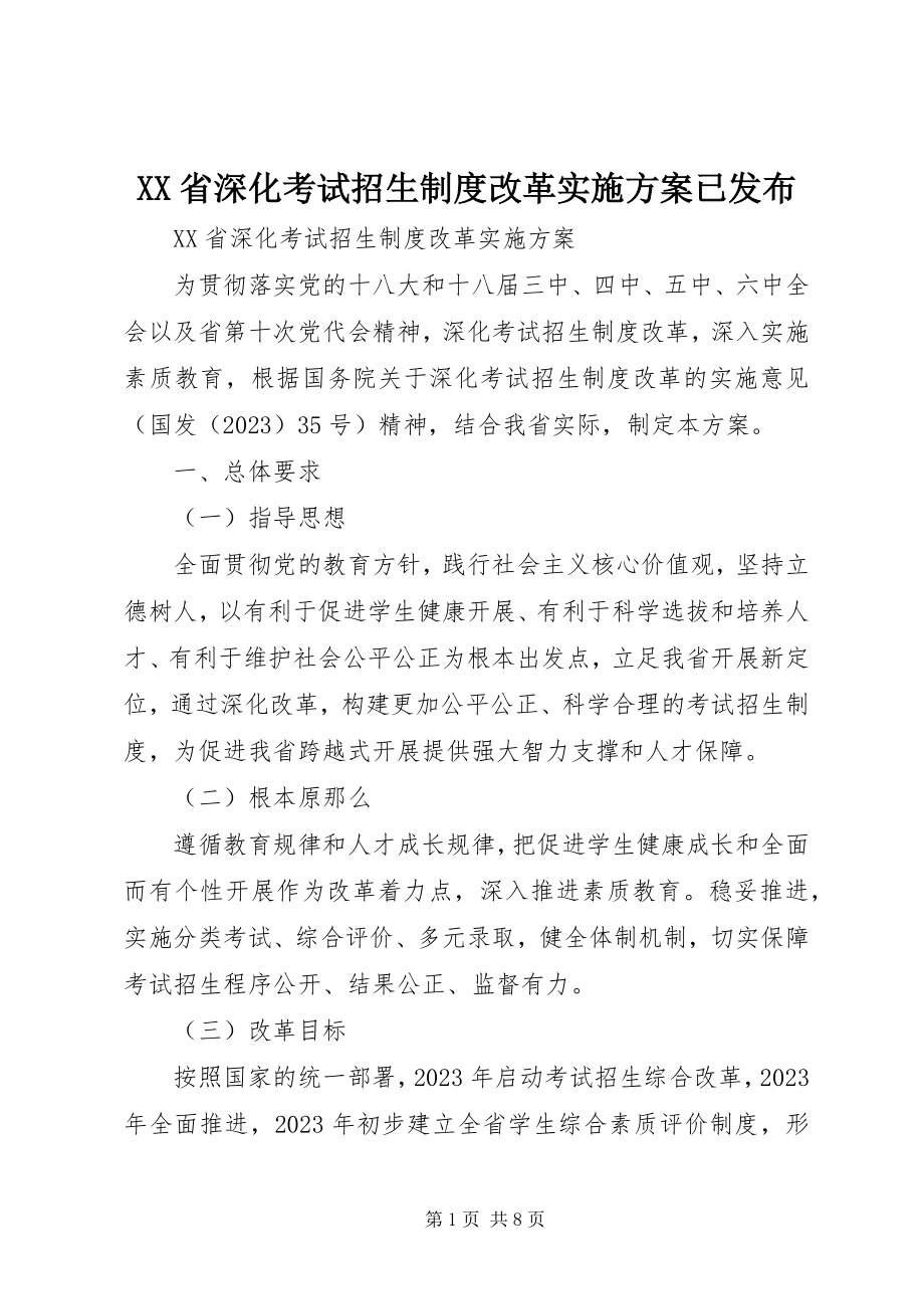 2023年XX省深化考试招生制度改革实施方案已发布.docx_第1页