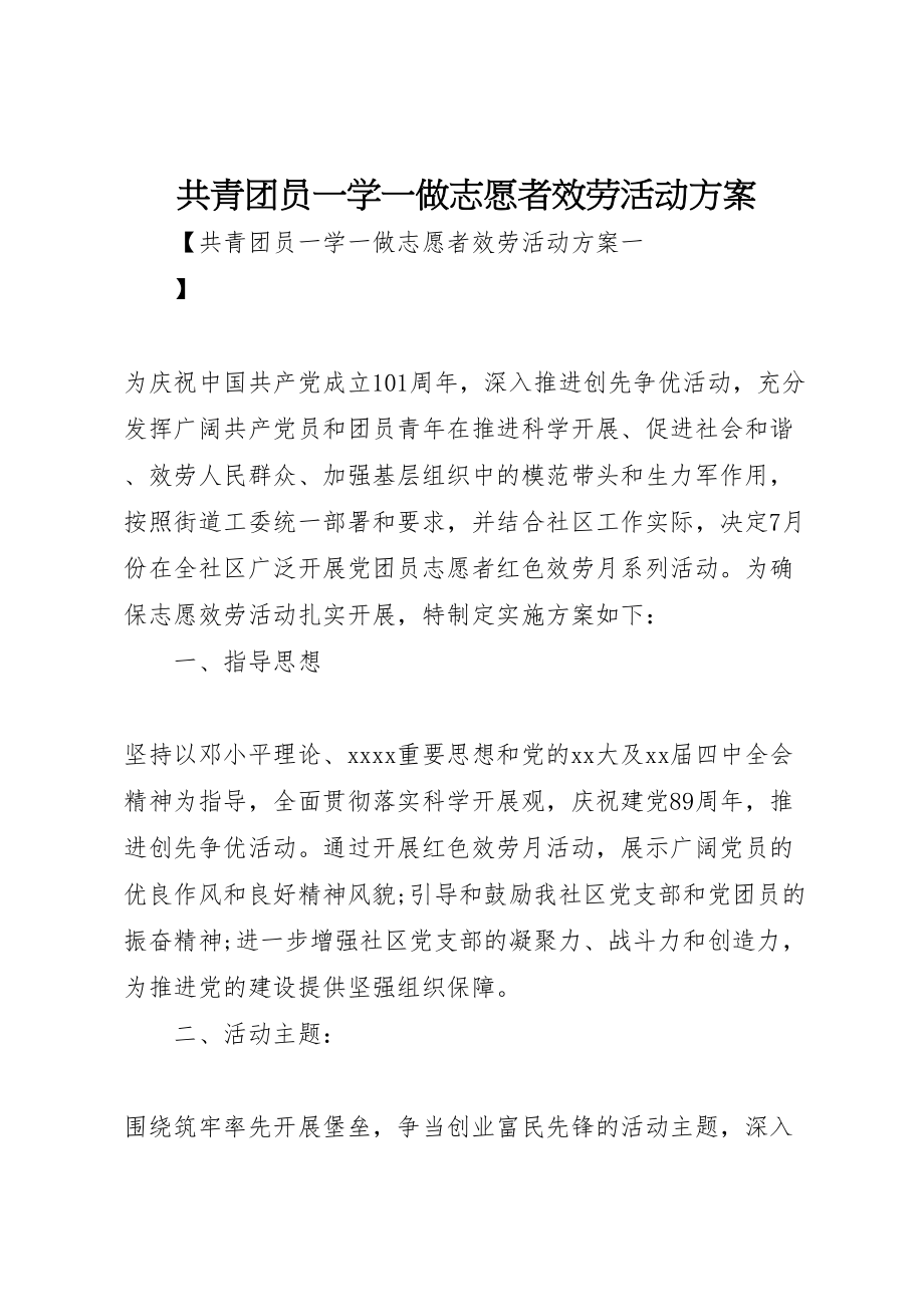 2023年共青团员一学一做志愿者服务活动方案.doc_第1页