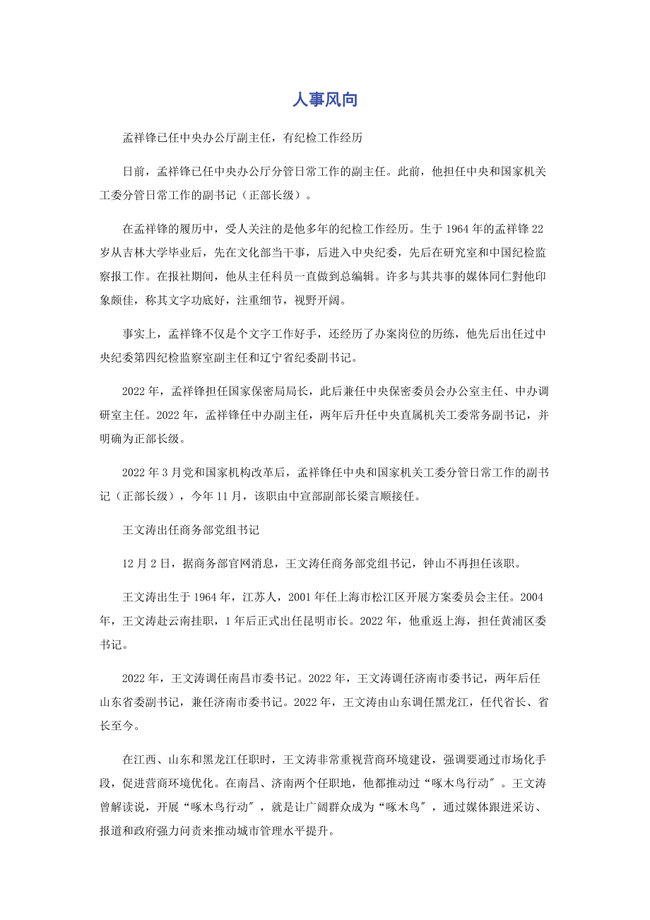 2023年人事风向.docx_第1页