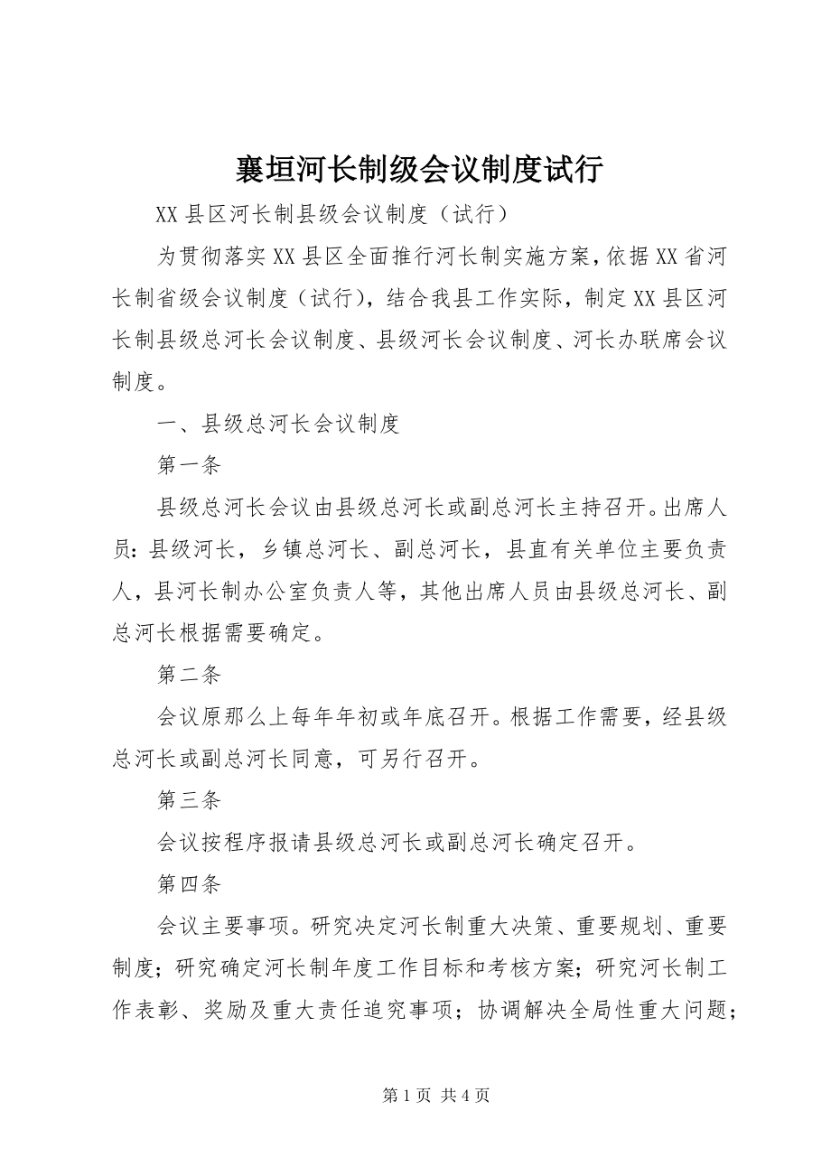 2023年襄垣河长制级会议制度试行.docx_第1页