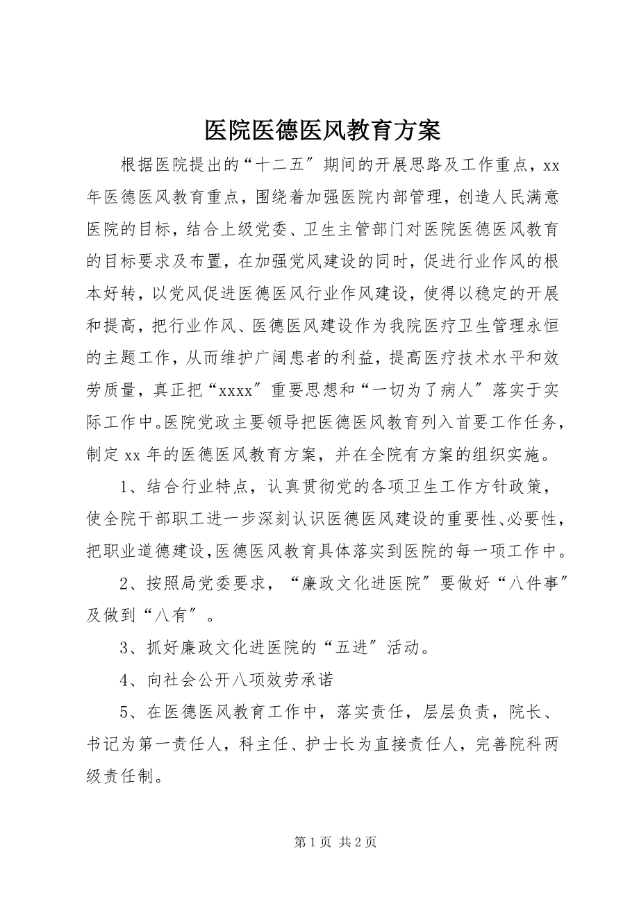 2023年医院医德医风教育计划.docx_第1页