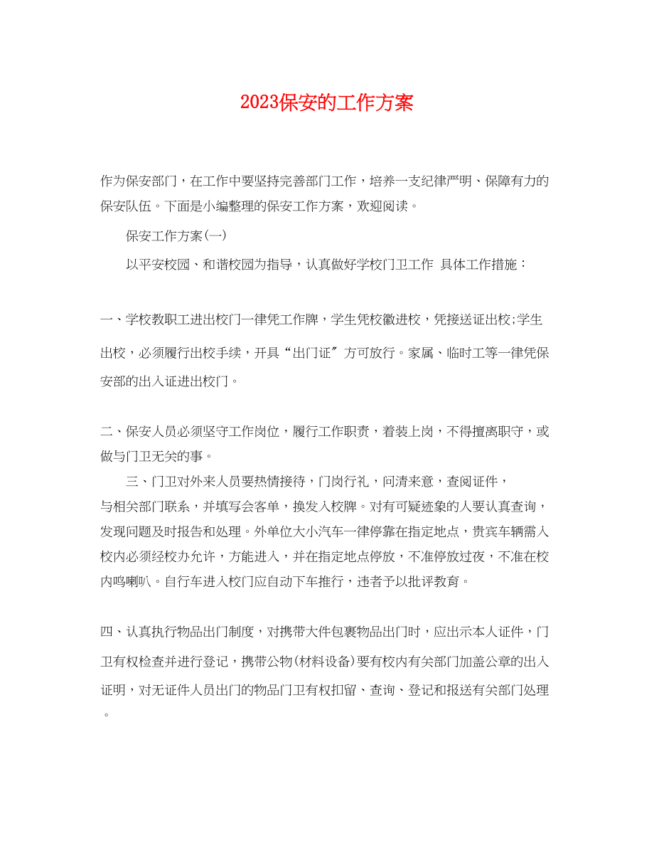 2023年保安的工作计划.docx_第1页