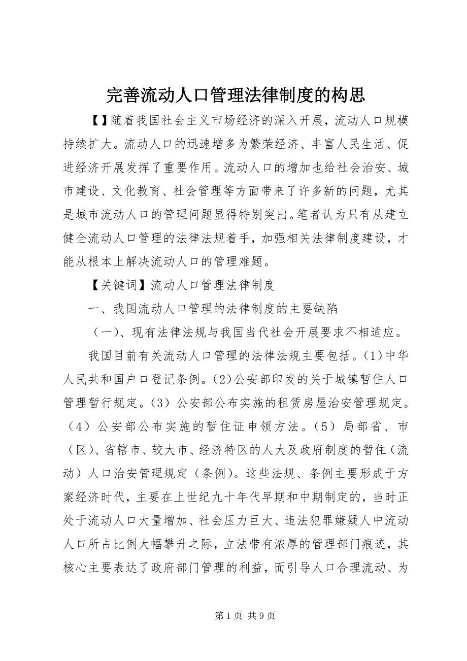 2023年完善流动人口管理法律制度的构思.docx_第1页