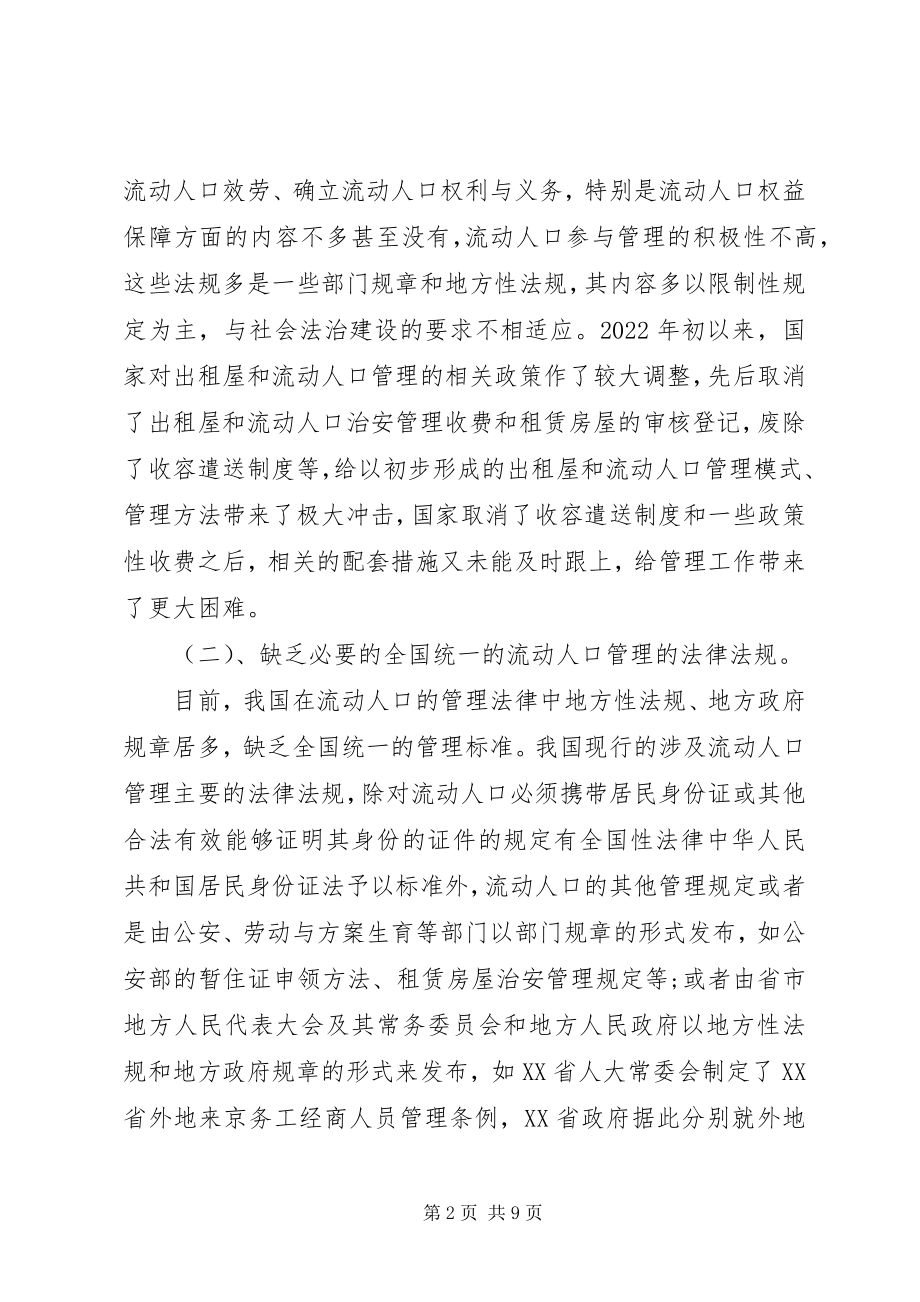 2023年完善流动人口管理法律制度的构思.docx_第2页