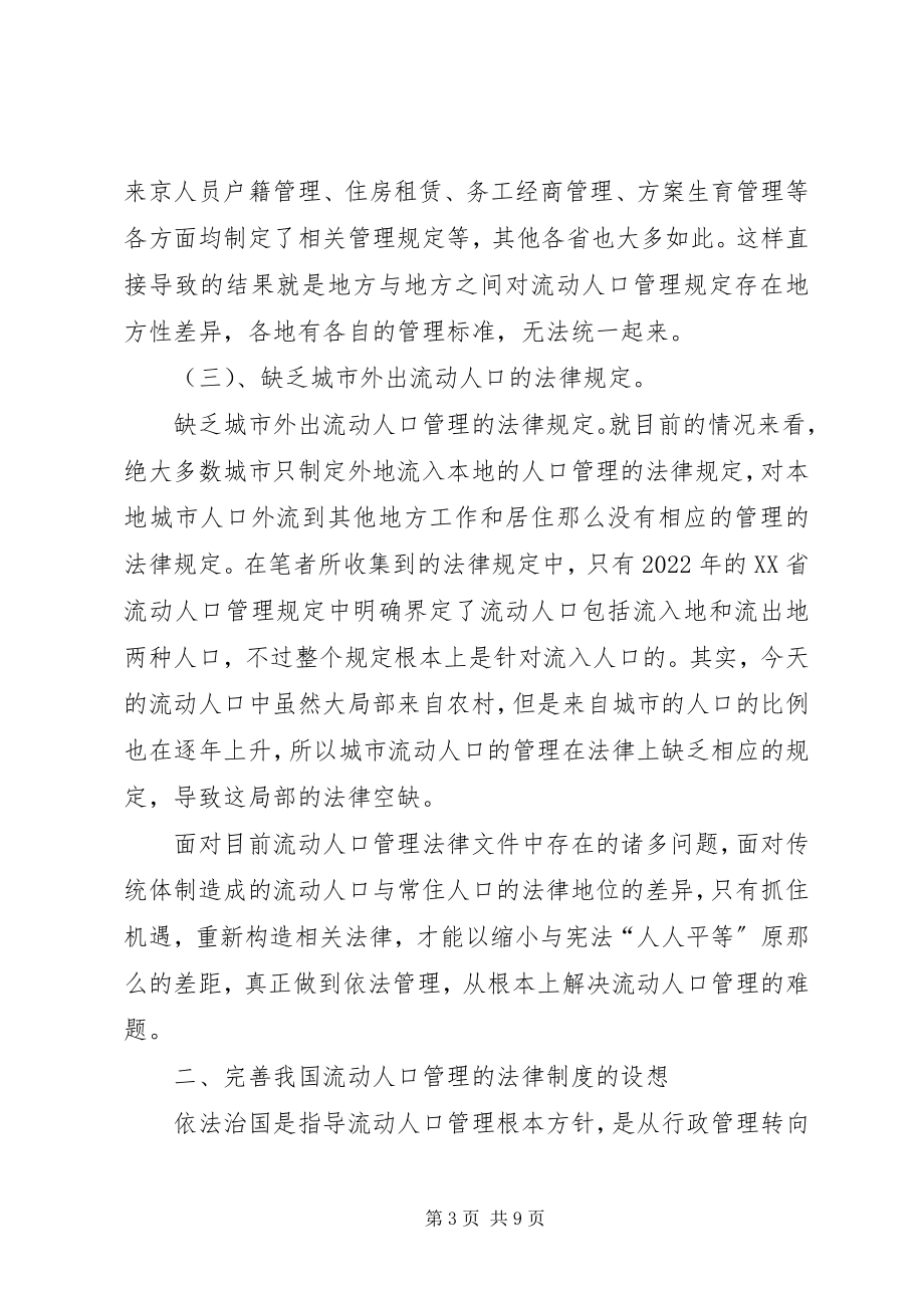 2023年完善流动人口管理法律制度的构思.docx_第3页