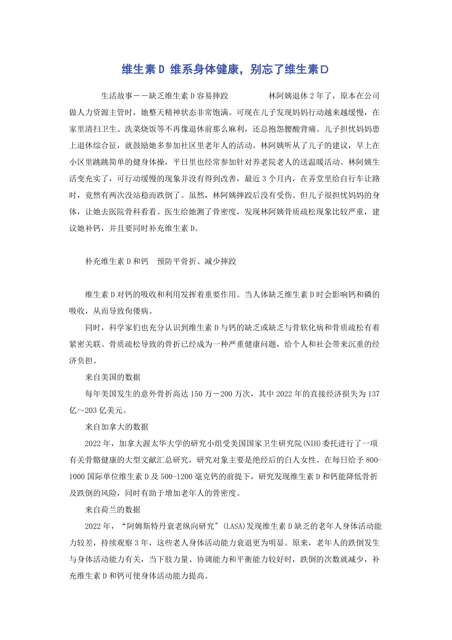 2023年维生素D 维系身体健康别忘了维生素Ｄ.docx_第1页