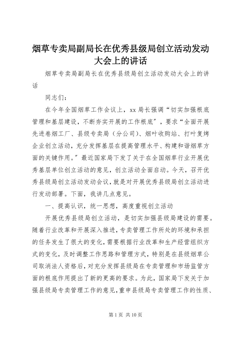 2023年烟草专卖局副局长在优秀县级局创建活动动员大会上的致辞.docx_第1页