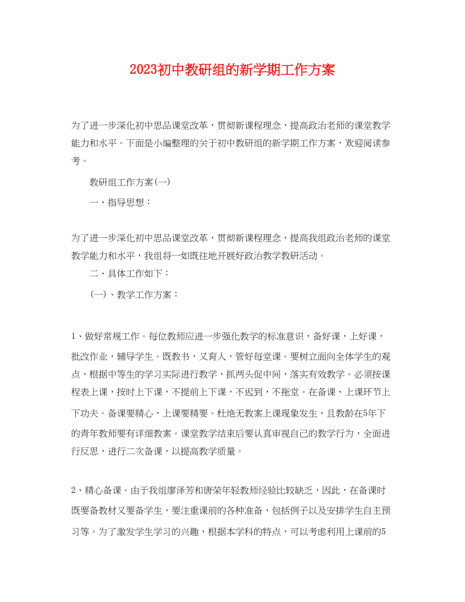 2023年初中教研组的新学期工作计划.docx_第1页