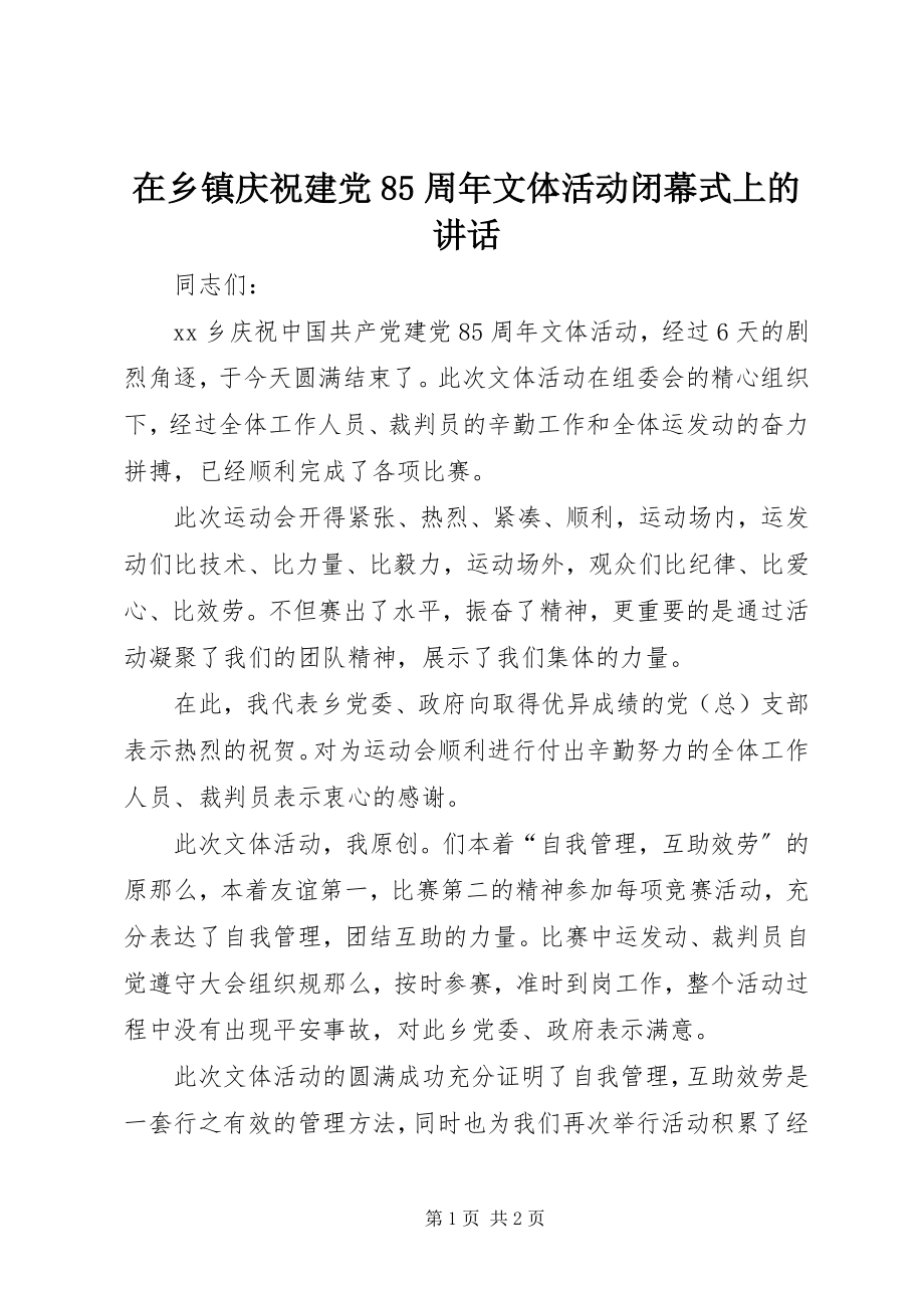 2023年在乡镇庆祝建党85周年文体活动闭幕式上的致辞.docx_第1页