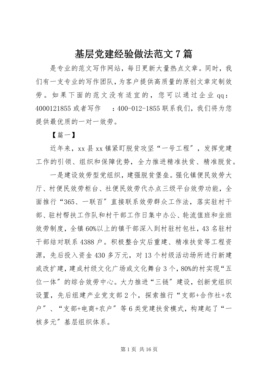 2023年基层党建经验做法7篇.docx_第1页