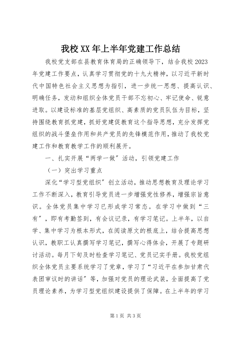 2023年我校上半年党建工作总结.docx_第1页