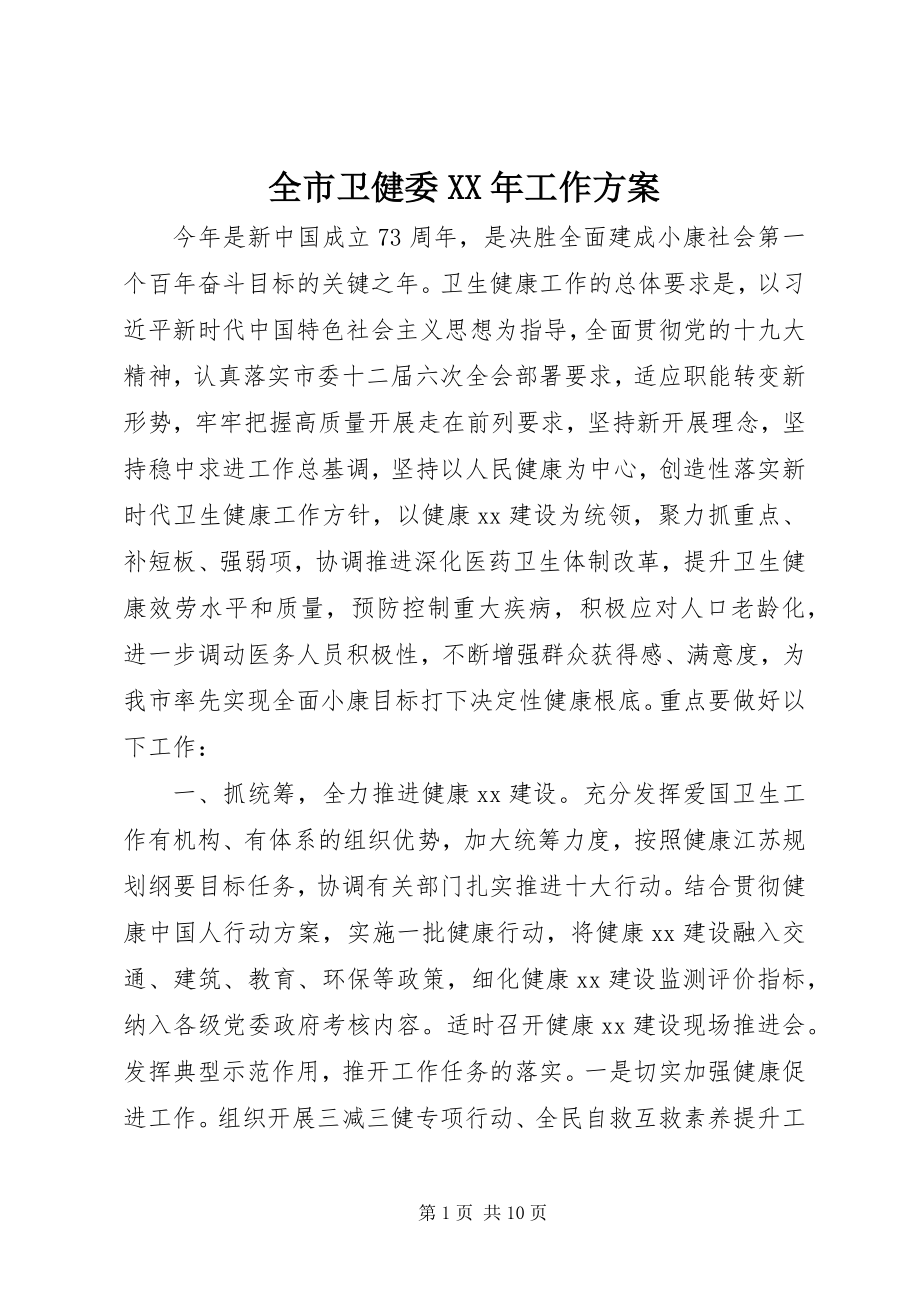 2023年全市卫健委工作计划.docx_第1页