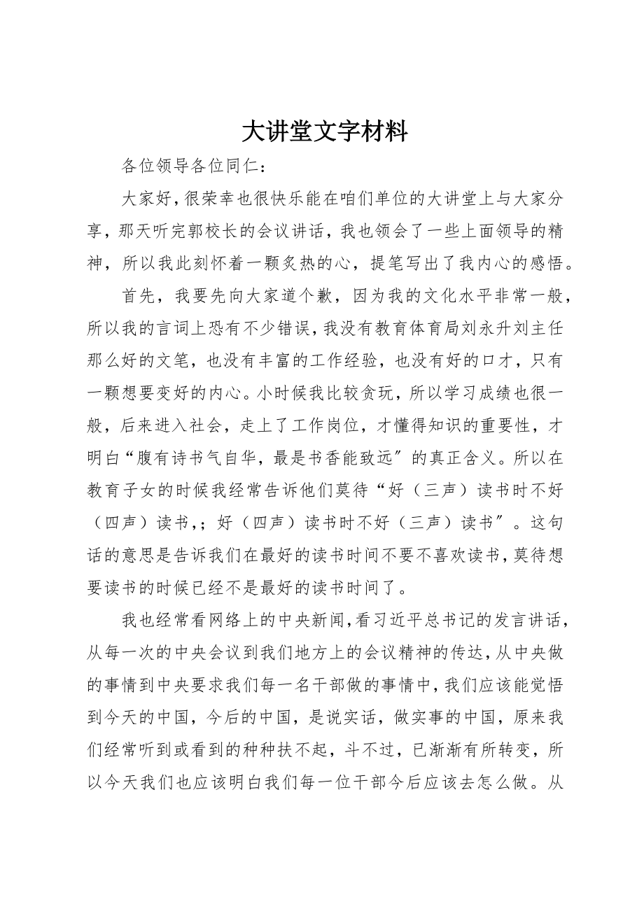 2023年大讲堂文字材料新编.docx_第1页