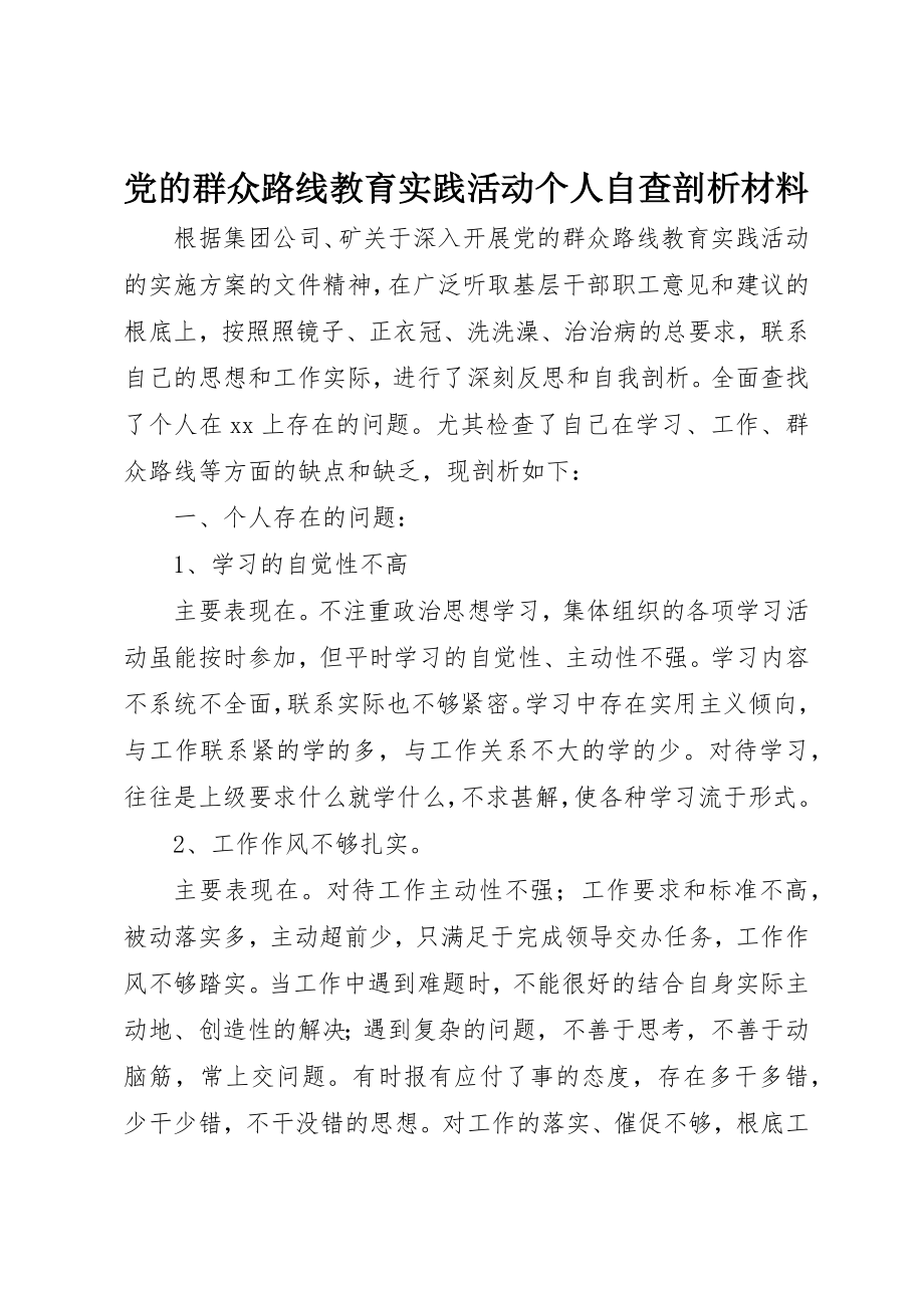 2023年党的群众路线教育实践活动个人自查剖析材料.docx_第1页