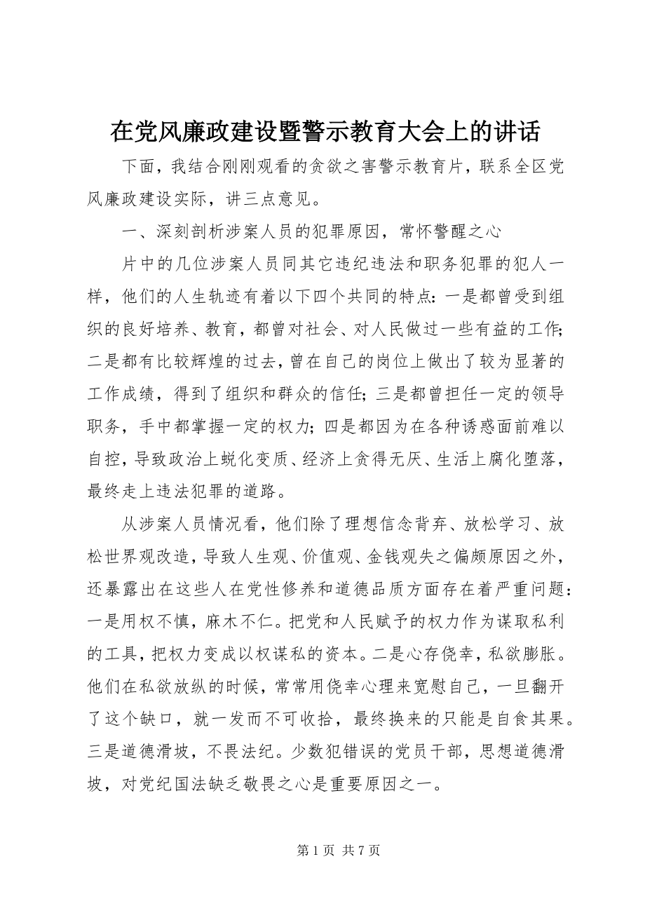 2023年在党风廉政建设暨警示教育大会上的致辞.docx_第1页