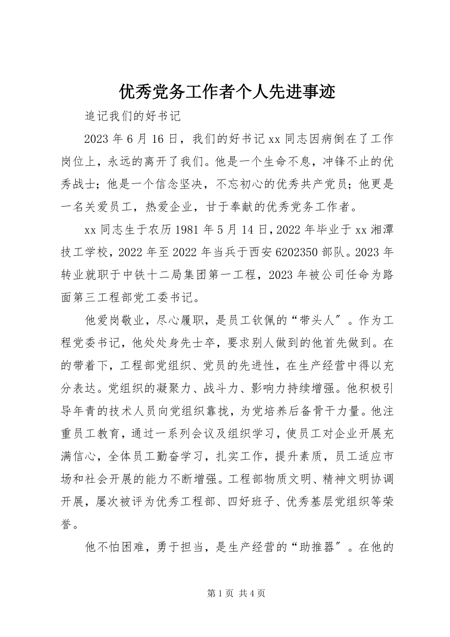 2023年优秀党务工作者个人先进事迹.docx_第1页