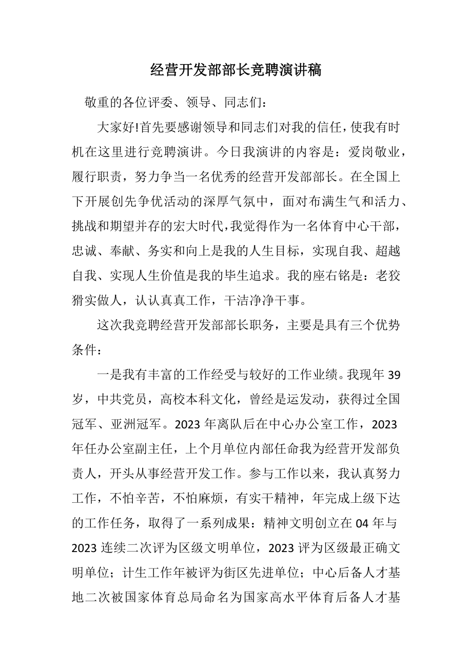 2023年经营开发部部长竞聘演讲稿.docx_第1页