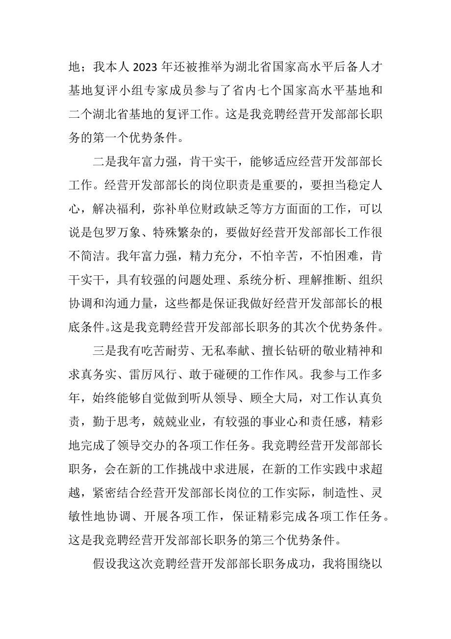 2023年经营开发部部长竞聘演讲稿.docx_第2页