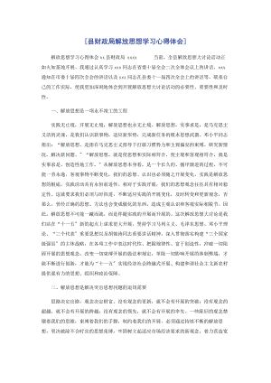 2023年县财政局解放思想学习心得体会.docx