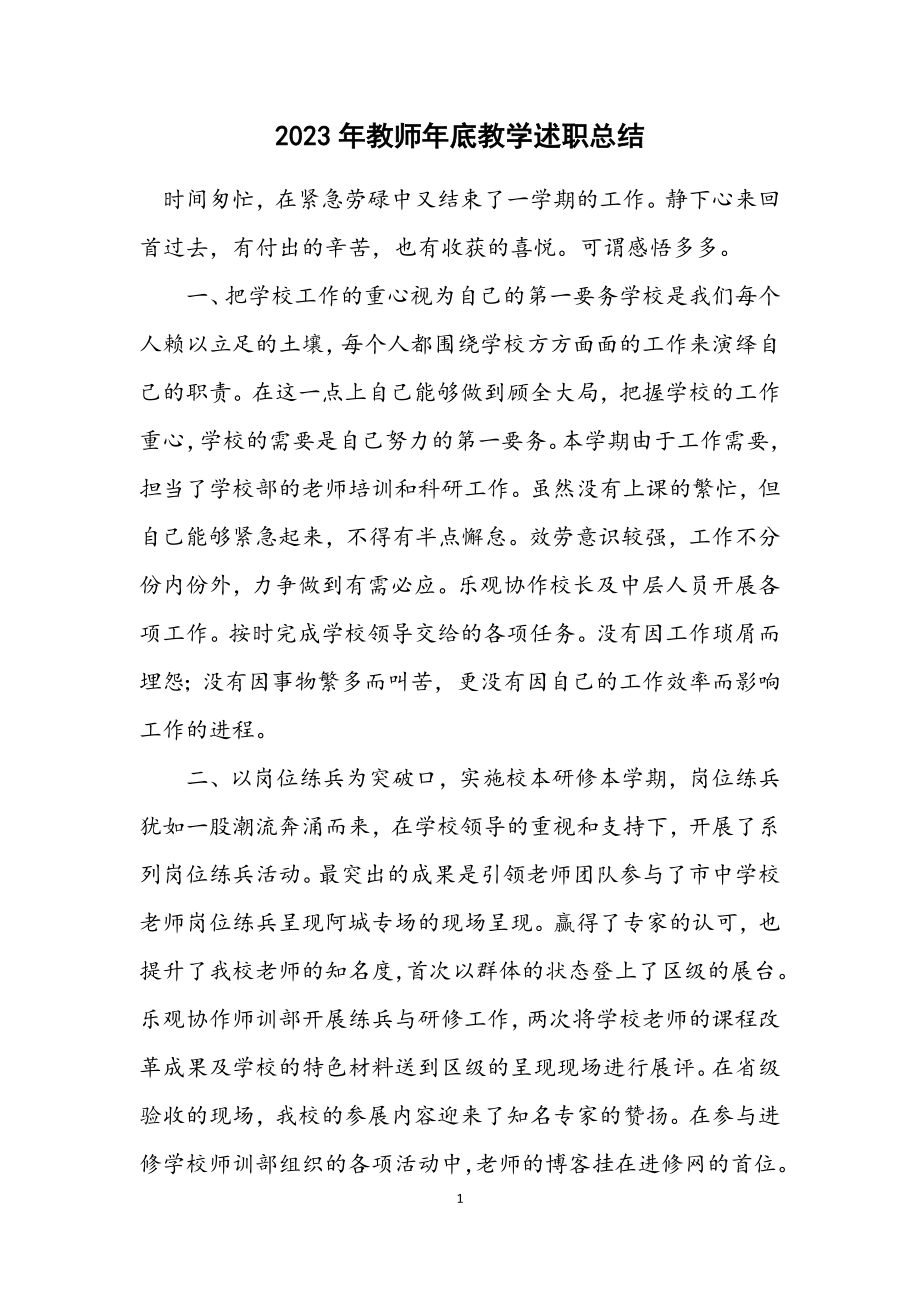 2023年教师年底教学述职总结.docx_第1页