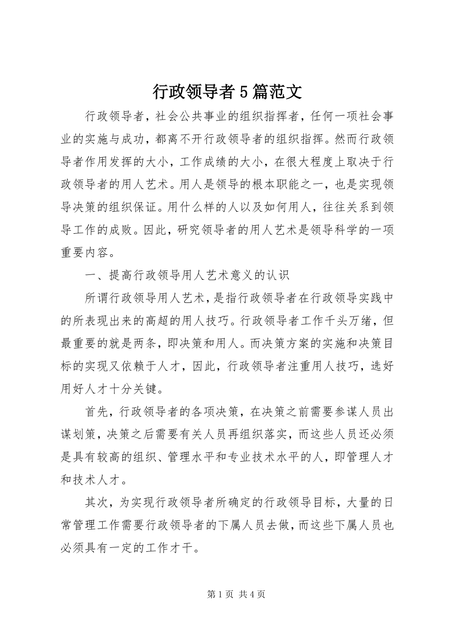 2023年行政领导者5篇.docx_第1页