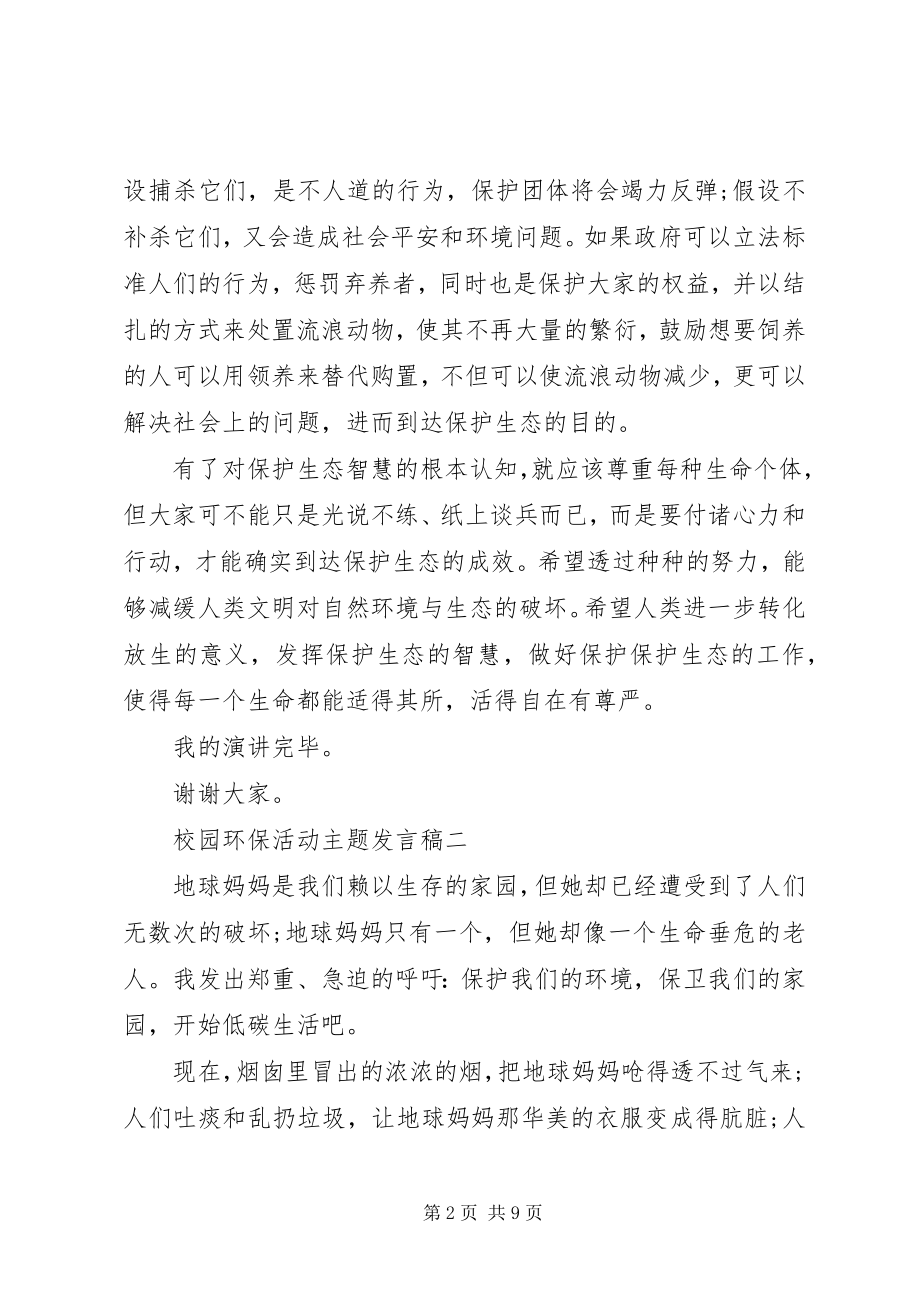 2023年校园环保活动主题讲话稿.docx_第2页