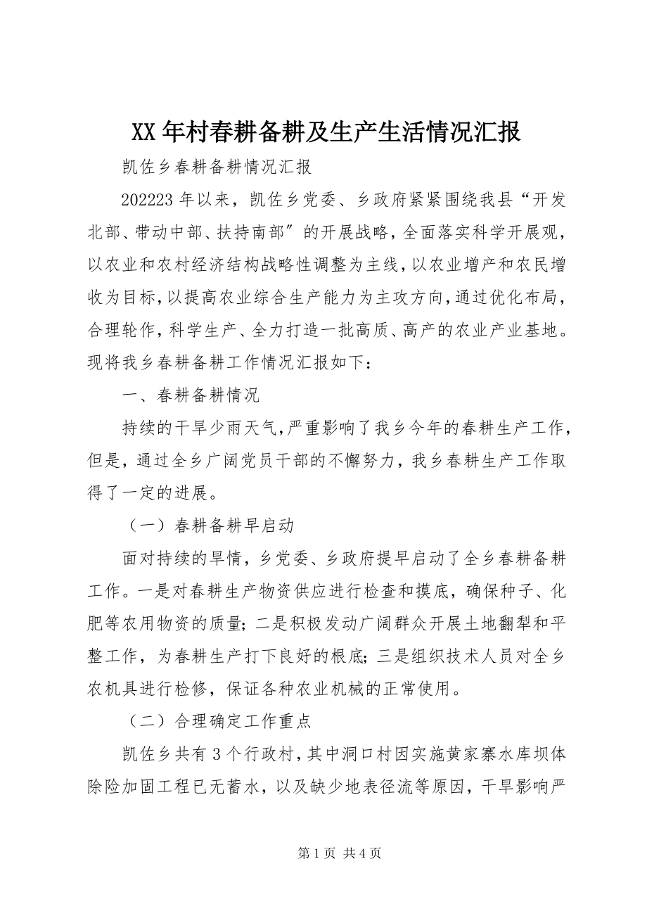 2023年村春耕备耕及生产生活情况汇报.docx_第1页