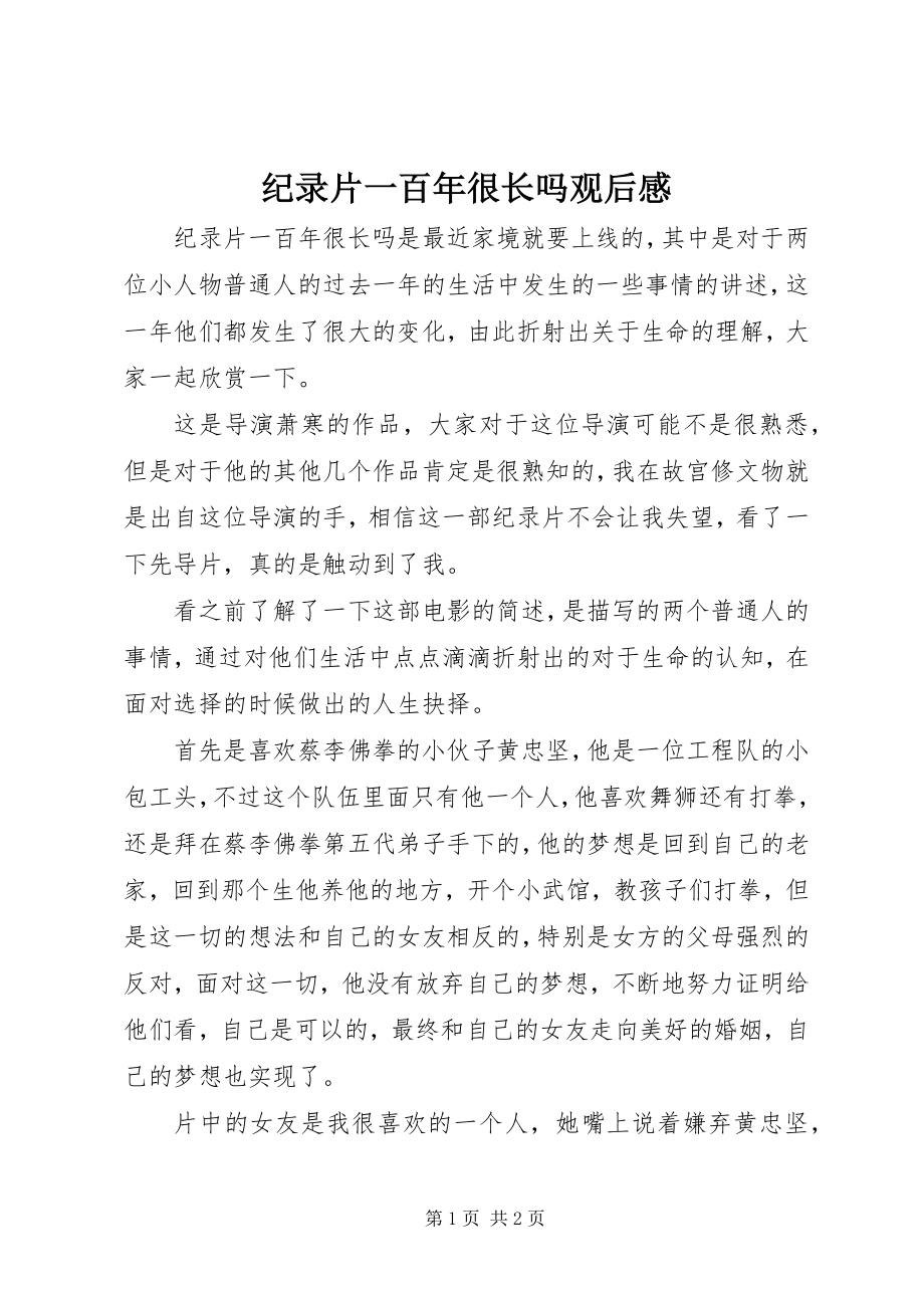 2023年纪录片一百很长吗观后感.docx_第1页