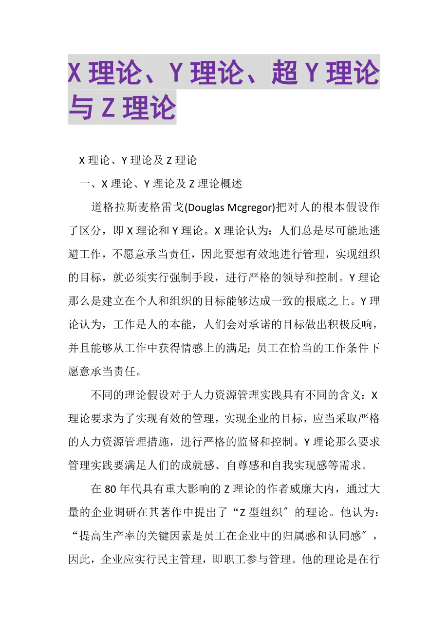 2023年X理论Y理论超Y理论与Z理论.doc_第1页