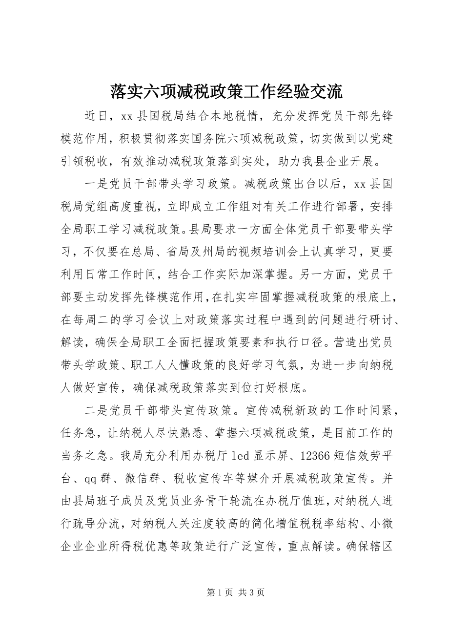 2023年落实六项减税政策工作经验交流.docx_第1页