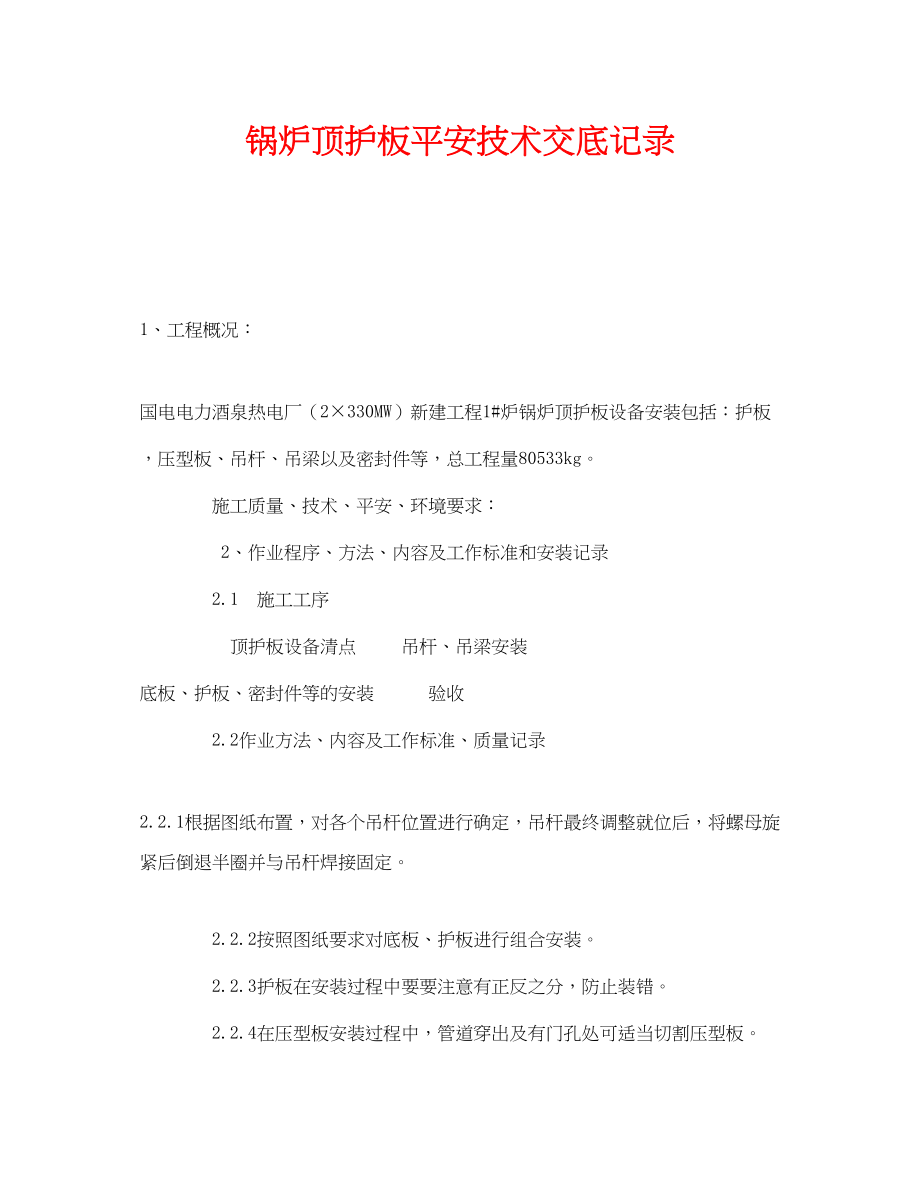 2023年《管理资料技术交底》之锅炉顶护板安全技术交底记录.docx_第1页