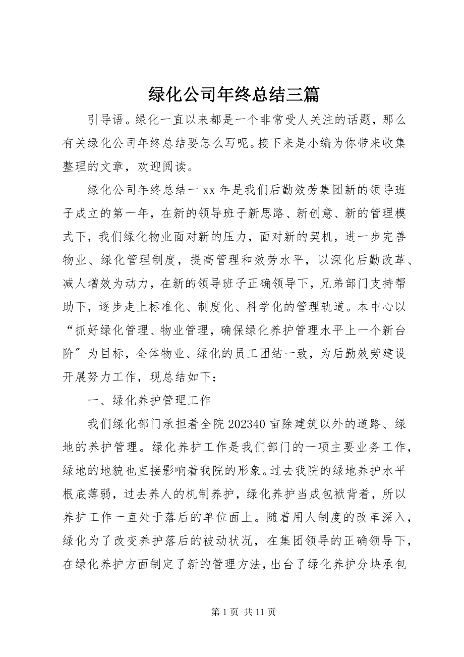 2023年绿化公司终总结三篇.docx_第1页