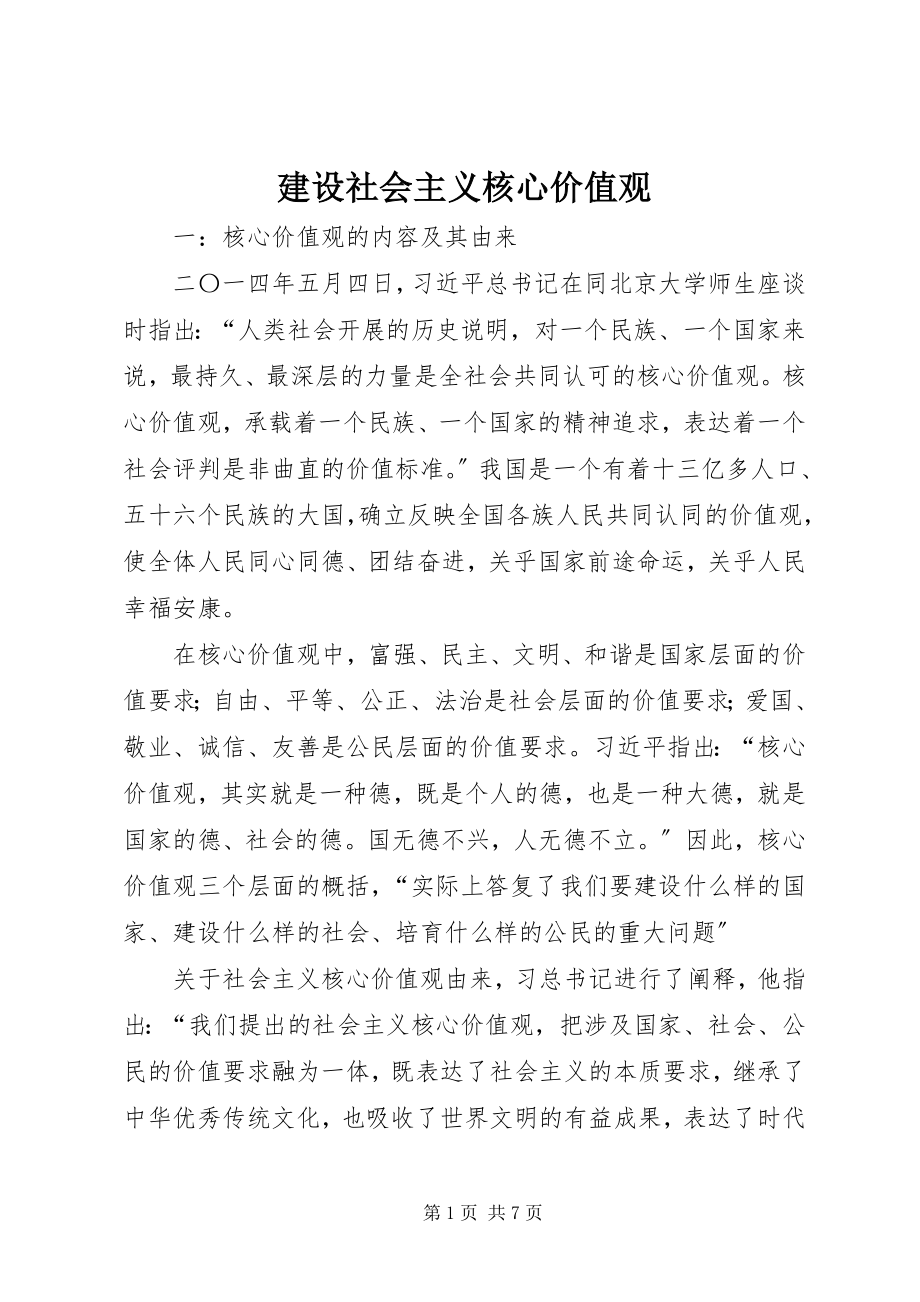 2023年建设社会主义核心价值观.docx_第1页