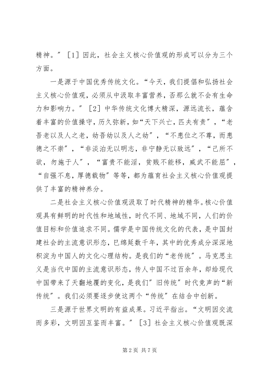 2023年建设社会主义核心价值观.docx_第2页