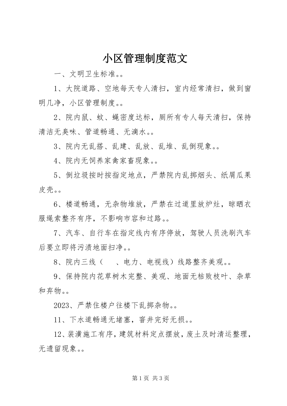 2023年小区管理制度.docx_第1页